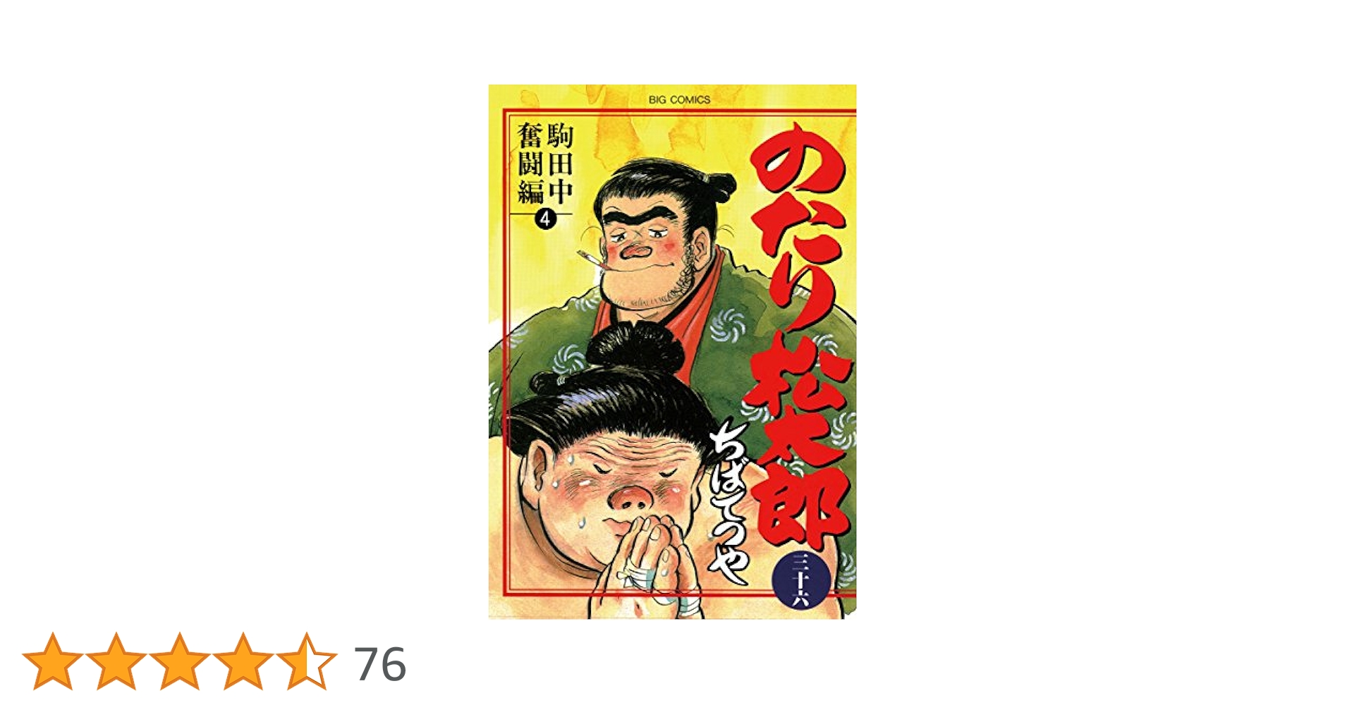 のたり松太郎全36巻完結　ちばてつや Amazon.co.jp: のたり松太郎 コミック 全36巻完結セット